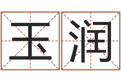 余玉润周易八字算命婚姻-给郭姓宝宝取个名字