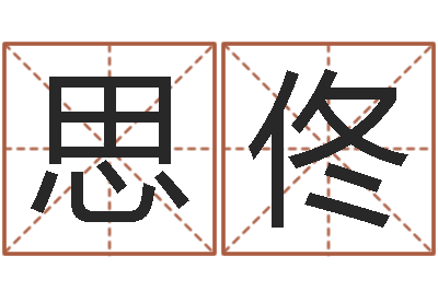 廖思佟和陈园-北京周易预测