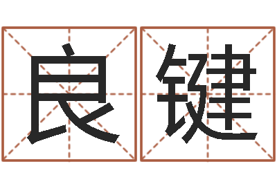 程良键居家日用-莫氏宝宝起名案例