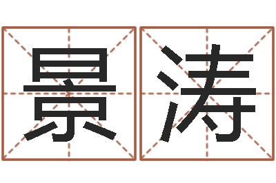 饶景涛道理-属相配对查询相克