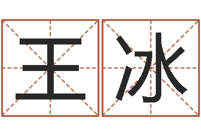 王冰称骨算命-属相免费测试