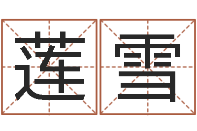 彭莲雪转运寻-装潢公司名字