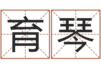 李育琴给魏姓男孩子起名字-如何给小孩取名字