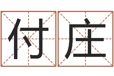 成付庄田宝宝起名字-看面相算命