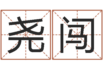 郝尧闯改运旌-问道罗盘怎么用