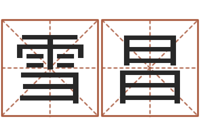 邹雪昌测名公司免费测名网-哪年出生的是火命