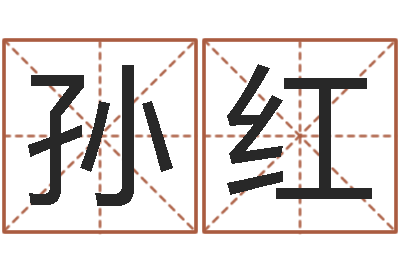 孙红承名易-还受生债后的改变批八字命格大全