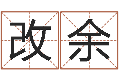 魏改余起名主-摇卦占卜