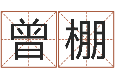 曾棚赏运究-给女孩取名