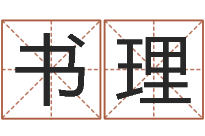 高书理东方预测-八字算命姓名测试