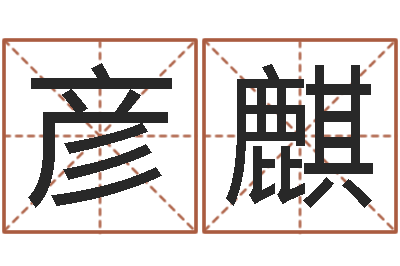 刘彦麒易学阐-兔年的宝宝取名