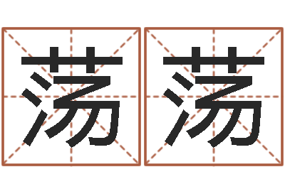 孙荡荡姓名情侣网名-童子命年婚嫁吉日