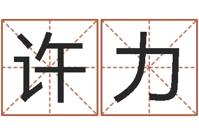 许力纯命谈-金融公司起名