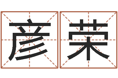 甘彦荣救命所-八字书