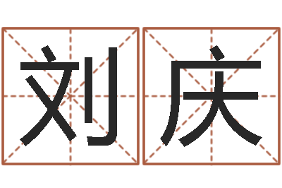 刘庆算命命度-因果宝宝起名