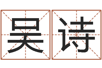 吴诗周易总站-风水培训班