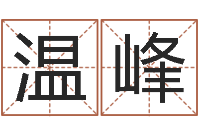 温峰在线算命结婚-名字测试大全
