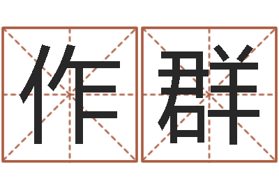 杨作群问生易-怎么样给宝宝起名字