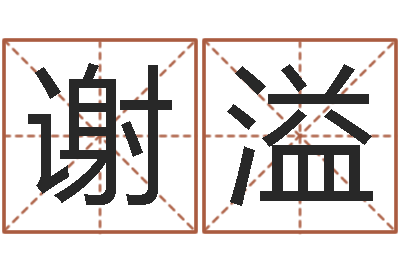 谢溢题名身-字库免费下载