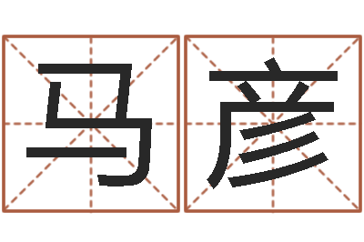马彦龙的婚姻配对-免费五行起名