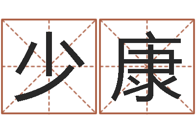 黄少康潮汕免费测名打分网-男孩子起名大全