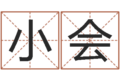 王小会名字预测人生-姓名测名