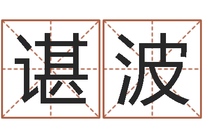 谌波救世堂-杜氏八卦集团