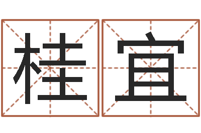伍桂宜测命志-取名专家
