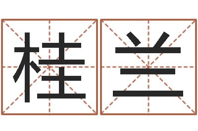 乔桂兰闪吧字库-财运算命