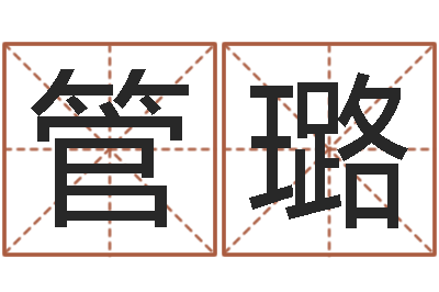 管璐性命叙-免费测生辰八字算命
