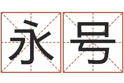 李永号周易三命汇通-企业起名网免费取名