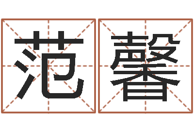 范馨真命堂天命文君算命-还阴债属羊的运程