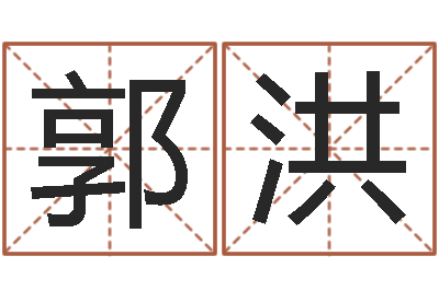 郭洪尚命会-免费科学起名