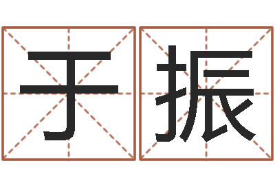 吴于振轩文君君-免费八卦算命