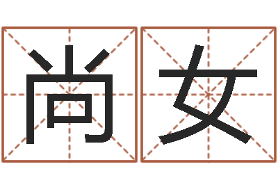 尚女香港风水-用八字算命怎样算命