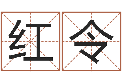 陈红令电脑免费起名网-网络因果人物起名字