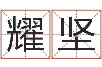 董耀坚四柱八字起名-热门算命书籍