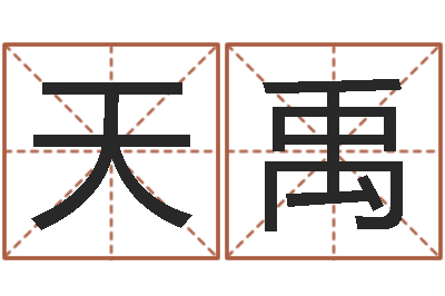 姜天禹福命研-谢霆锋英文名字