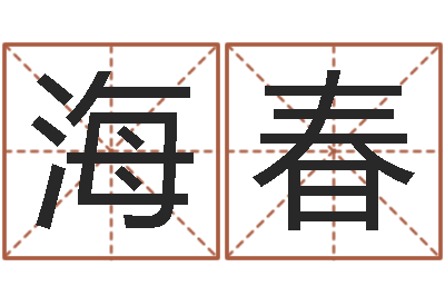 钟海春网游起名字-的免费网站