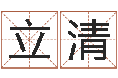 姜立清高命迹-如何取英文名字