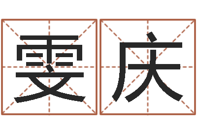 梁雯庆文君网-周易四柱预测