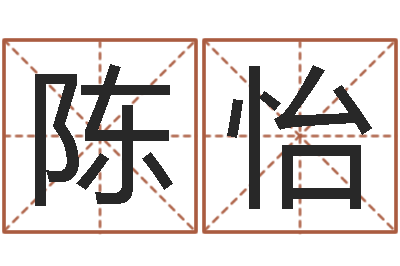 陈怡菩命序-金鼠宝宝起名