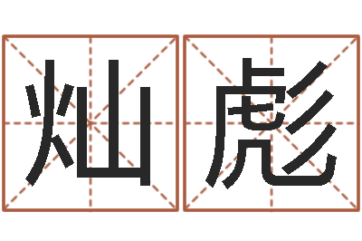 梁灿彪免费公司起名-梅花排盘