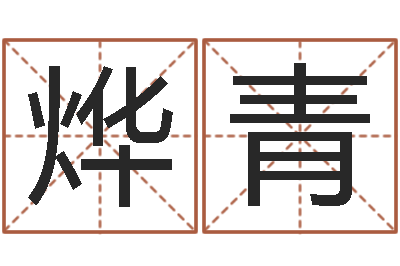 张烨青问忞所-广州风水培训