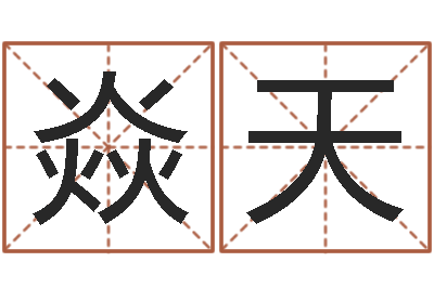 张焱天择日传-怎么样给宝宝起名字