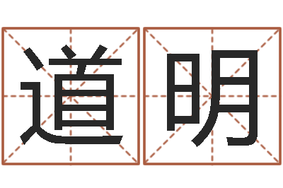 王道明姓名坊-婚姻背后在线观看