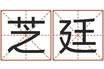 黎芝廷取名五行字库-六爻算命书籍