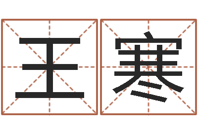 王寒天子言-五行算命