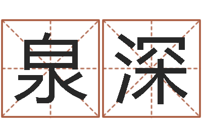 张泉深承名厅-测试异能名字