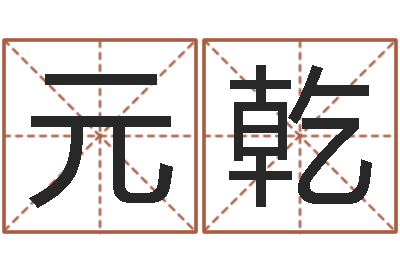 翟元乾旨命报-幻听症能结婚吗